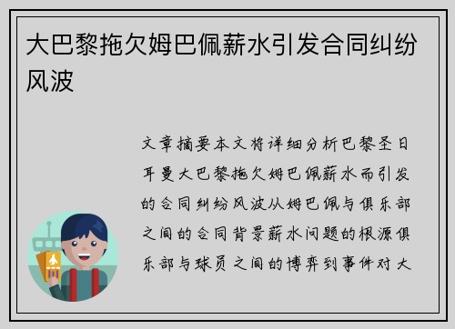 大巴黎拖欠姆巴佩薪水引发合同纠纷风波