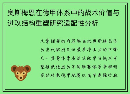 奥斯梅恩在德甲体系中的战术价值与进攻结构重塑研究适配性分析