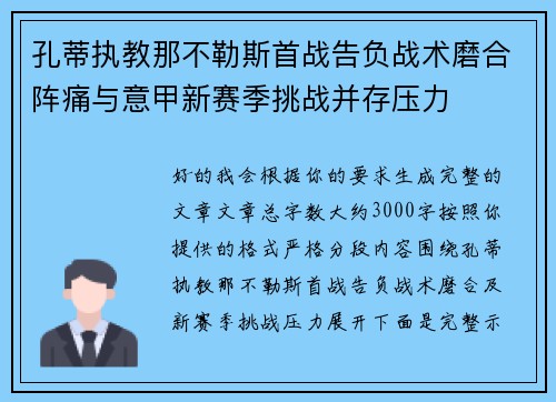 孔蒂执教那不勒斯首战告负战术磨合阵痛与意甲新赛季挑战并存压力