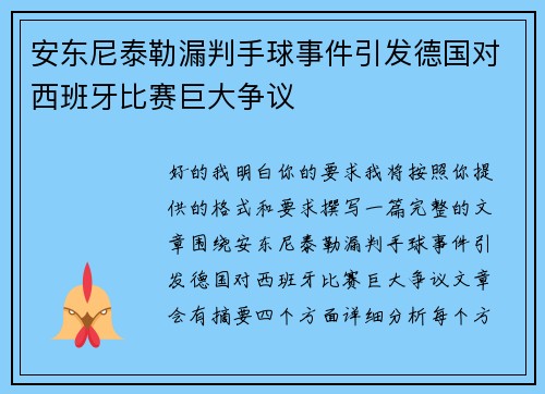 安东尼泰勒漏判手球事件引发德国对西班牙比赛巨大争议