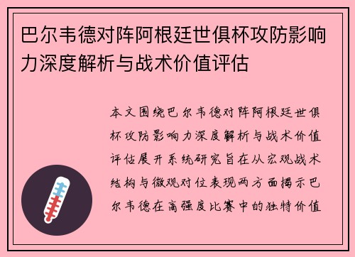 巴尔韦德对阵阿根廷世俱杯攻防影响力深度解析与战术价值评估