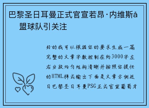 巴黎圣日耳曼正式官宣若昂·内维斯加盟球队引关注