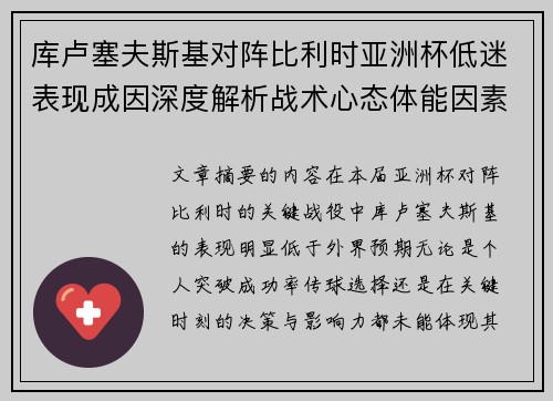 库卢塞夫斯基对阵比利时亚洲杯低迷表现成因深度解析战术心态体能因素