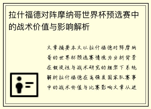 拉什福德对阵摩纳哥世界杯预选赛中的战术价值与影响解析