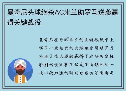曼奇尼头球绝杀AC米兰助罗马逆袭赢得关键战役
