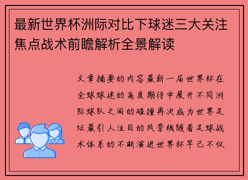 最新世界杯洲际对比下球迷三大关注焦点战术前瞻解析全景解读