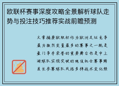 欧联杯赛事深度攻略全景解析球队走势与投注技巧推荐实战前瞻预测