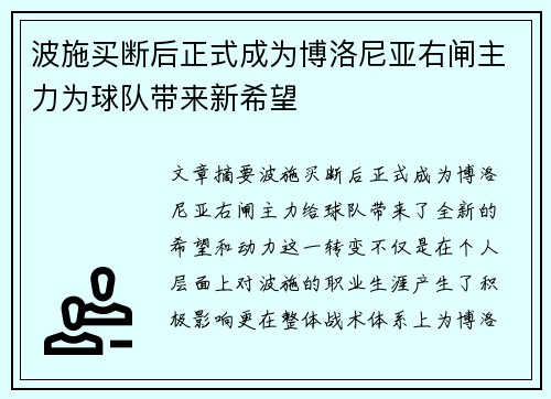 波施买断后正式成为博洛尼亚右闸主力为球队带来新希望