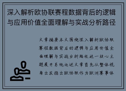 深入解析欧协联赛程数据背后的逻辑与应用价值全面理解与实战分析路径