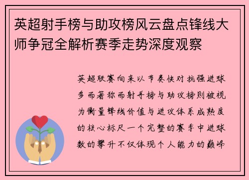 英超射手榜与助攻榜风云盘点锋线大师争冠全解析赛季走势深度观察