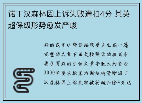 诺丁汉森林因上诉失败遭扣4分 其英超保级形势愈发严峻
