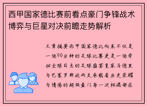 西甲国家德比赛前看点豪门争锋战术博弈与巨星对决前瞻走势解析