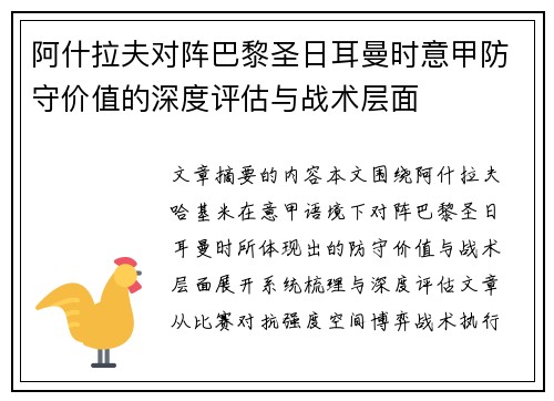 阿什拉夫对阵巴黎圣日耳曼时意甲防守价值的深度评估与战术层面