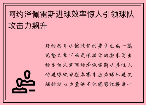 阿约泽佩雷斯进球效率惊人引领球队攻击力飙升