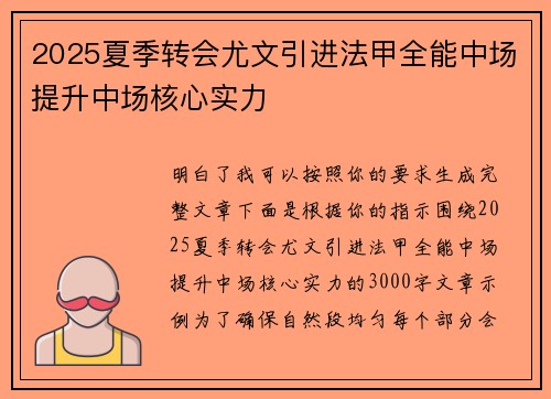 2025夏季转会尤文引进法甲全能中场提升中场核心实力