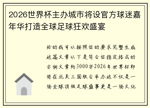 2026世界杯主办城市将设官方球迷嘉年华打造全球足球狂欢盛宴