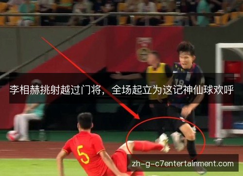李相赫挑射越过门将，全场起立为这记神仙球欢呼