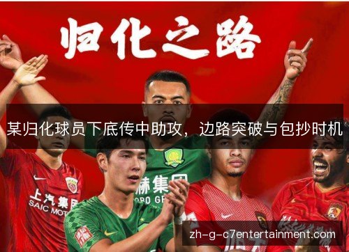 某归化球员下底传中助攻，边路突破与包抄时机