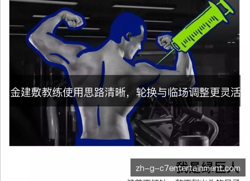 金建敷教练使用思路清晰，轮换与临场调整更灵活