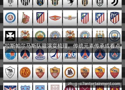 拉斯帕尔马斯队徽演变梳理，传统元素传承成看点