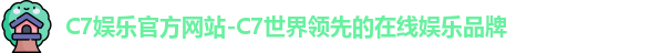 C7娱乐
